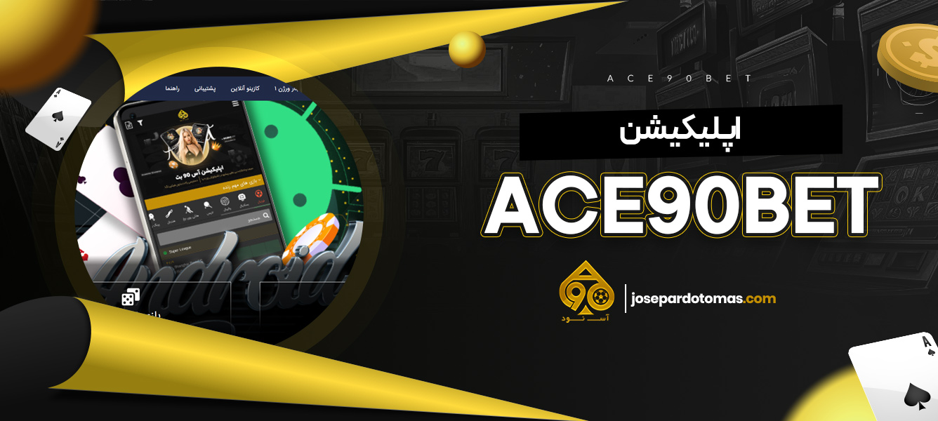 اپلیکیشن ace90bet