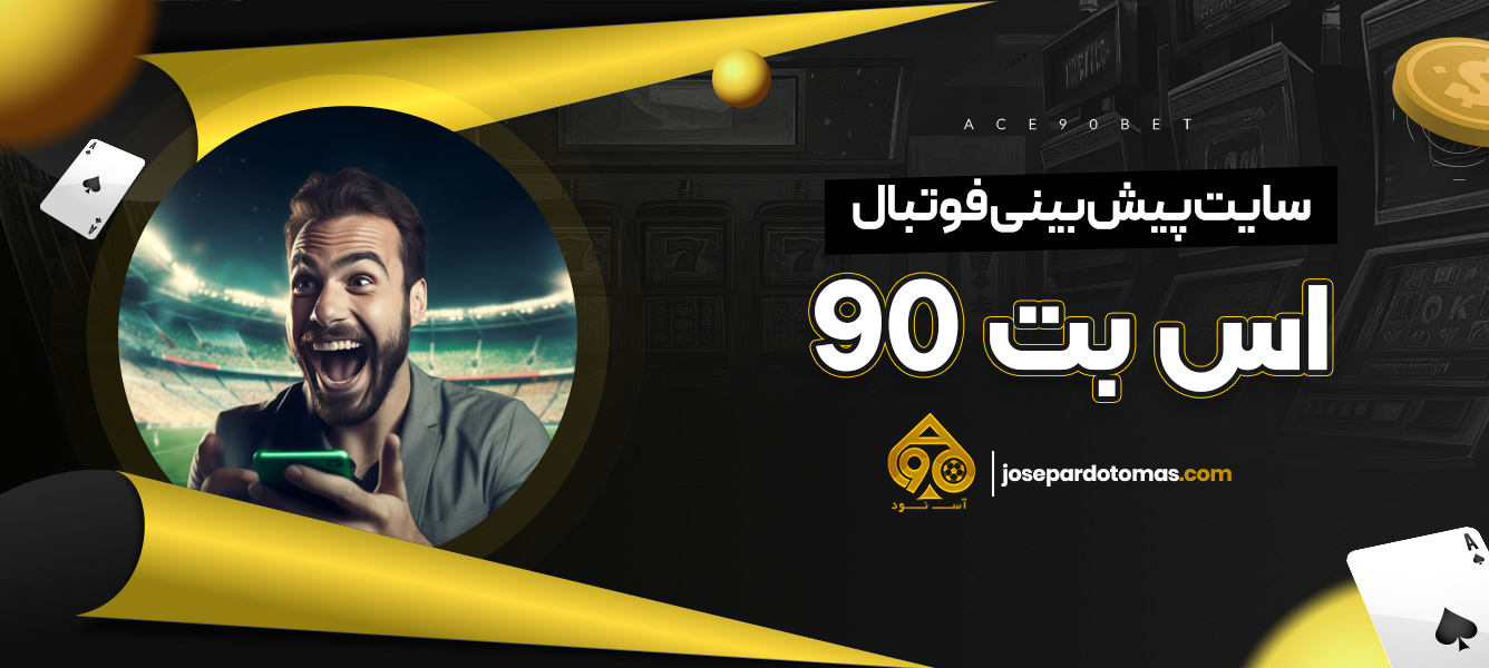 سایت پیش بینی فوتبال اس بت 90