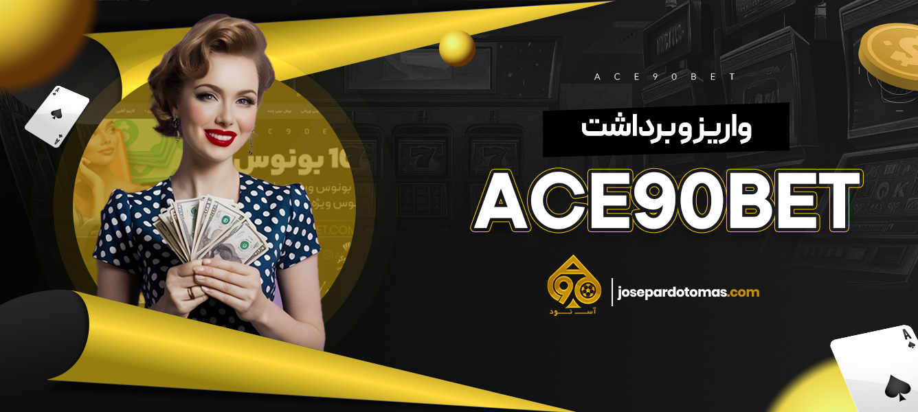 واریز و برداشت ace90bet